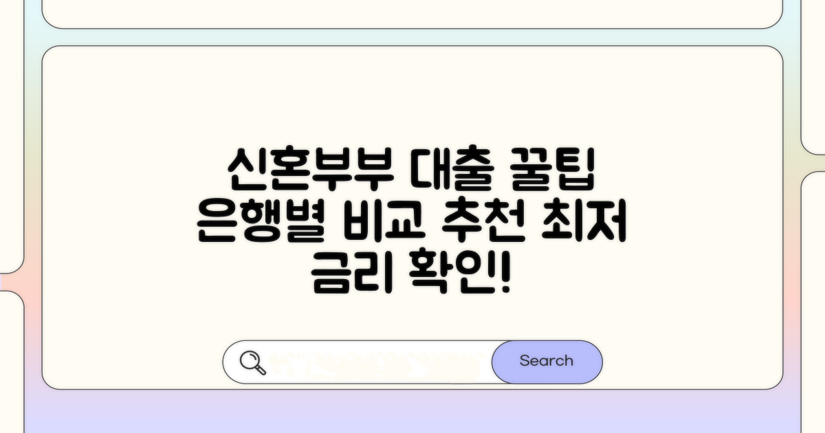 은행별 신혼부부 대출 상품 비교 추천