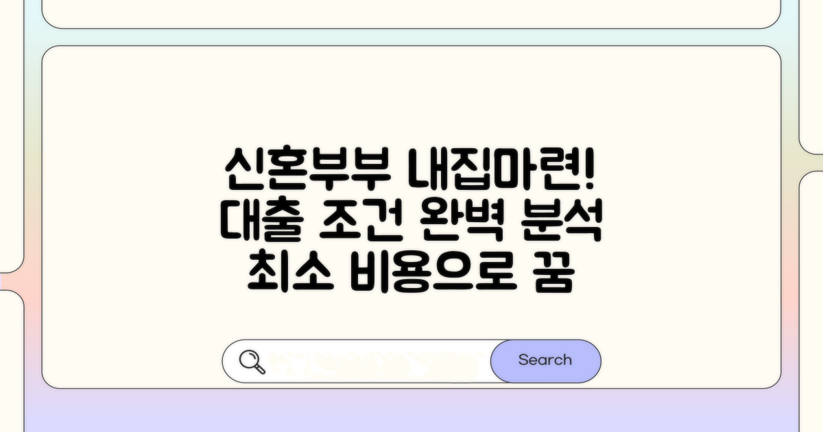 신혼부부 내집마련 대출 조건 완벽 분석