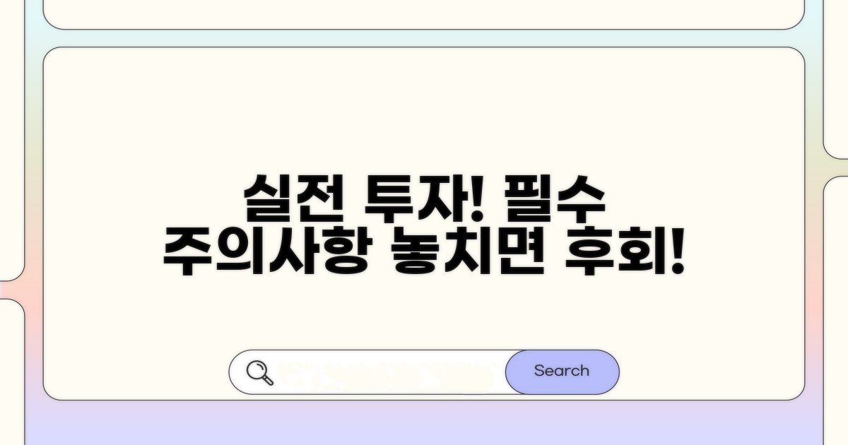 실전 투자, 꼭 알아야 할 주의사항