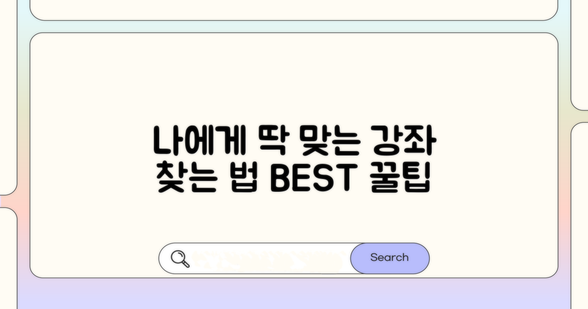 나에게 맞는 강좌 찾는 방법