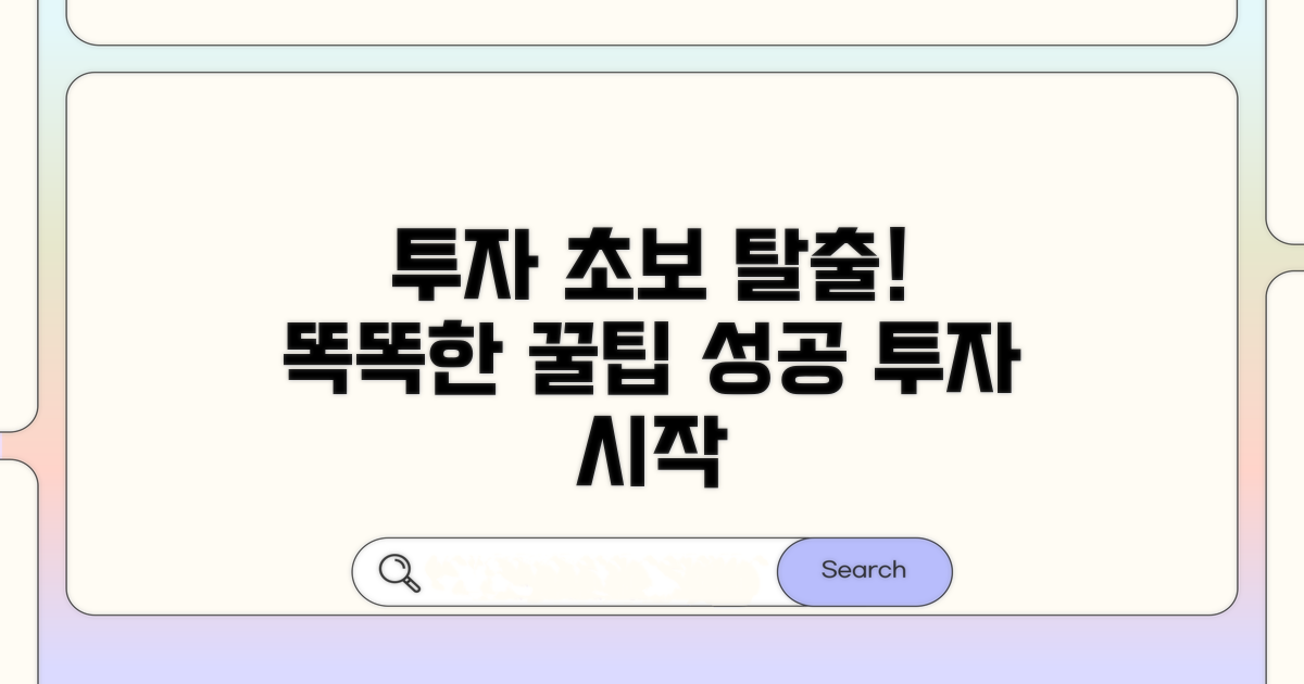 초보 탈출! 똑똑한 투자 꿀팁