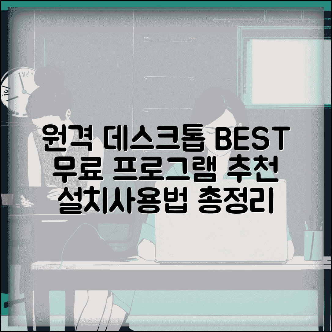 원격데스크톱 프로그램 추천 | 최고의 무료 소프트웨어 설치 및 사용법 총정리