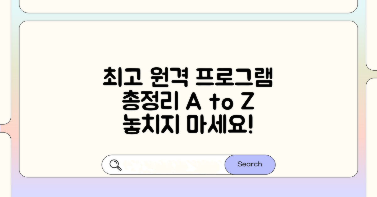 최고 원격 프로그램 총정리