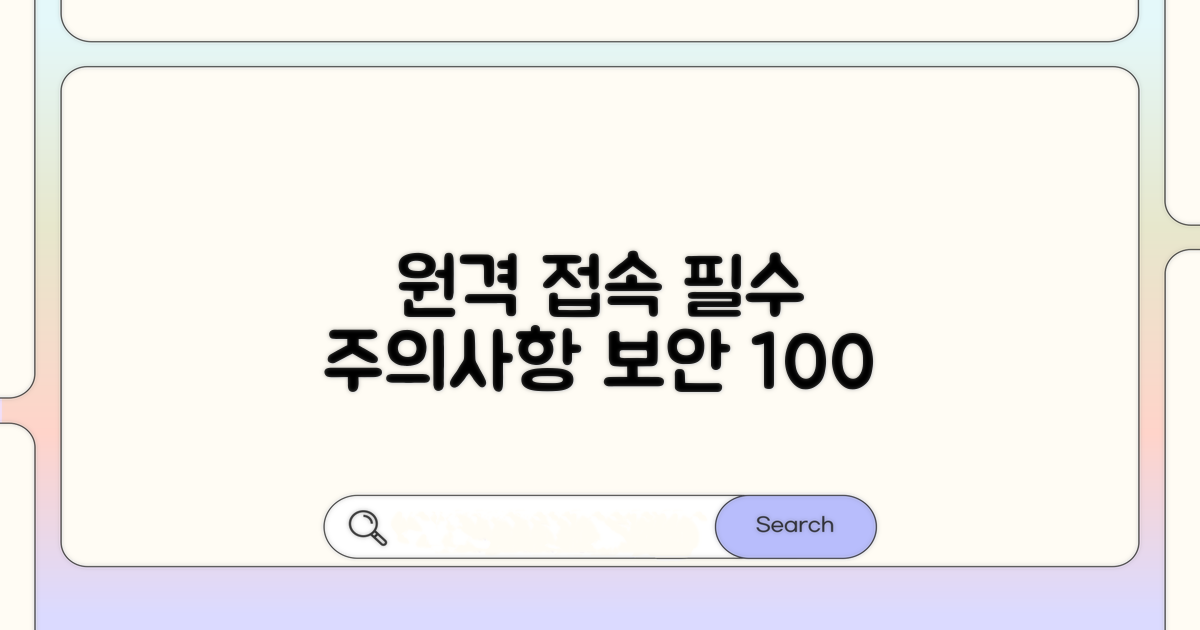 원격 접속 시 주의사항