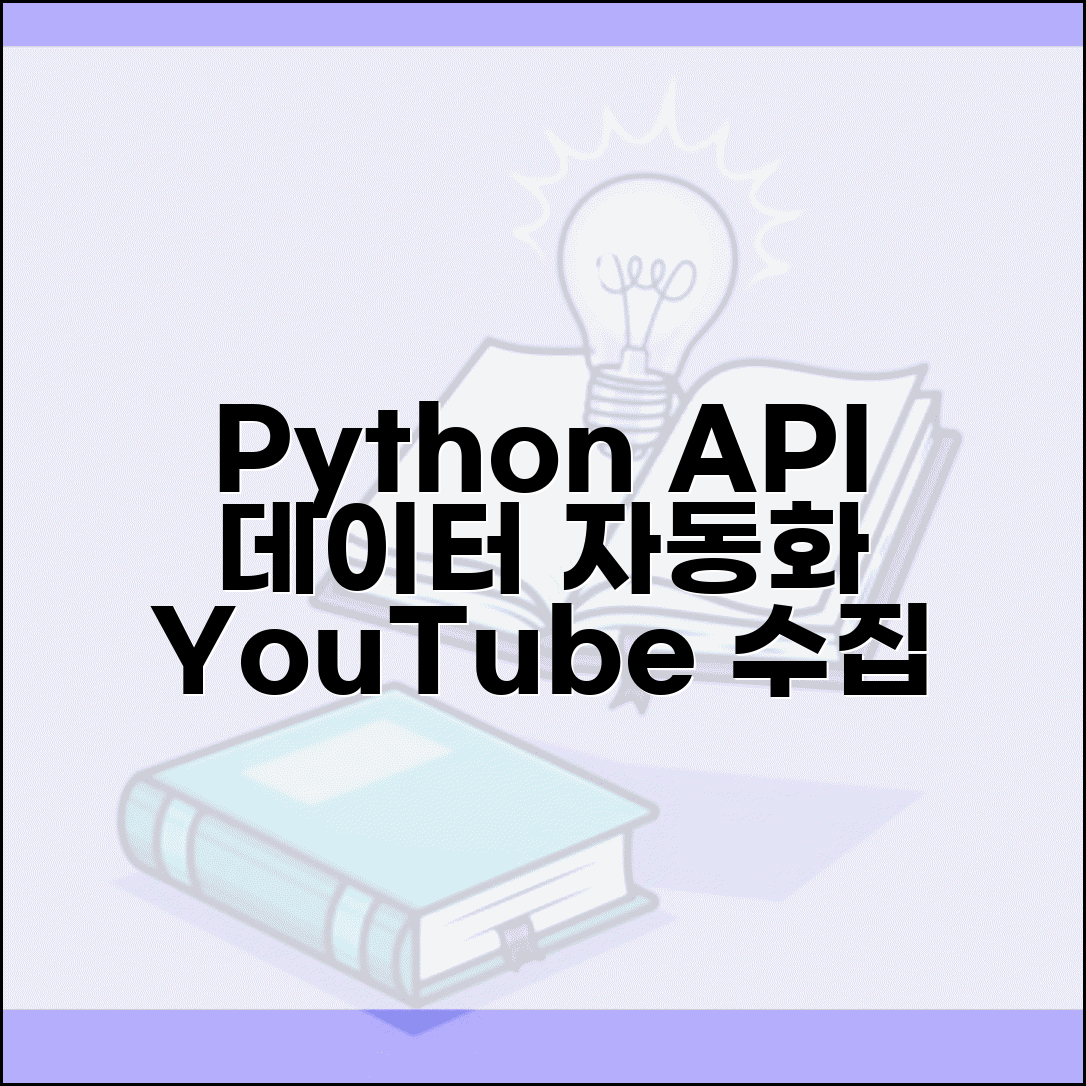 YouTube API Python 라이브러리 | google-api-python-client 데이터 수집 자동화 방법 및 예제