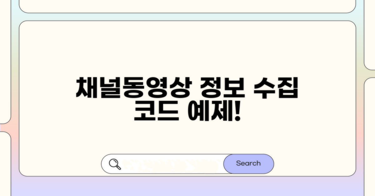 코드 예제: 채널 정보 및 동영상 목록 수집