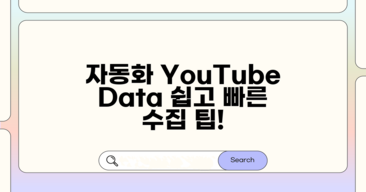 효율적인 YouTube 데이터 수집 자동화 팁