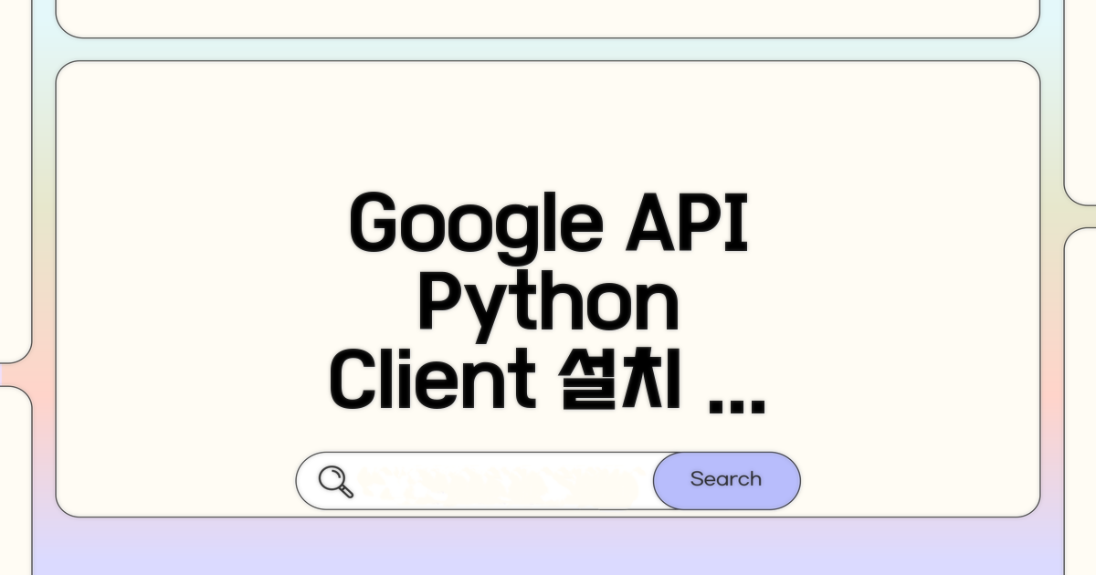 google-api-python-client 설치 및 기본 설정