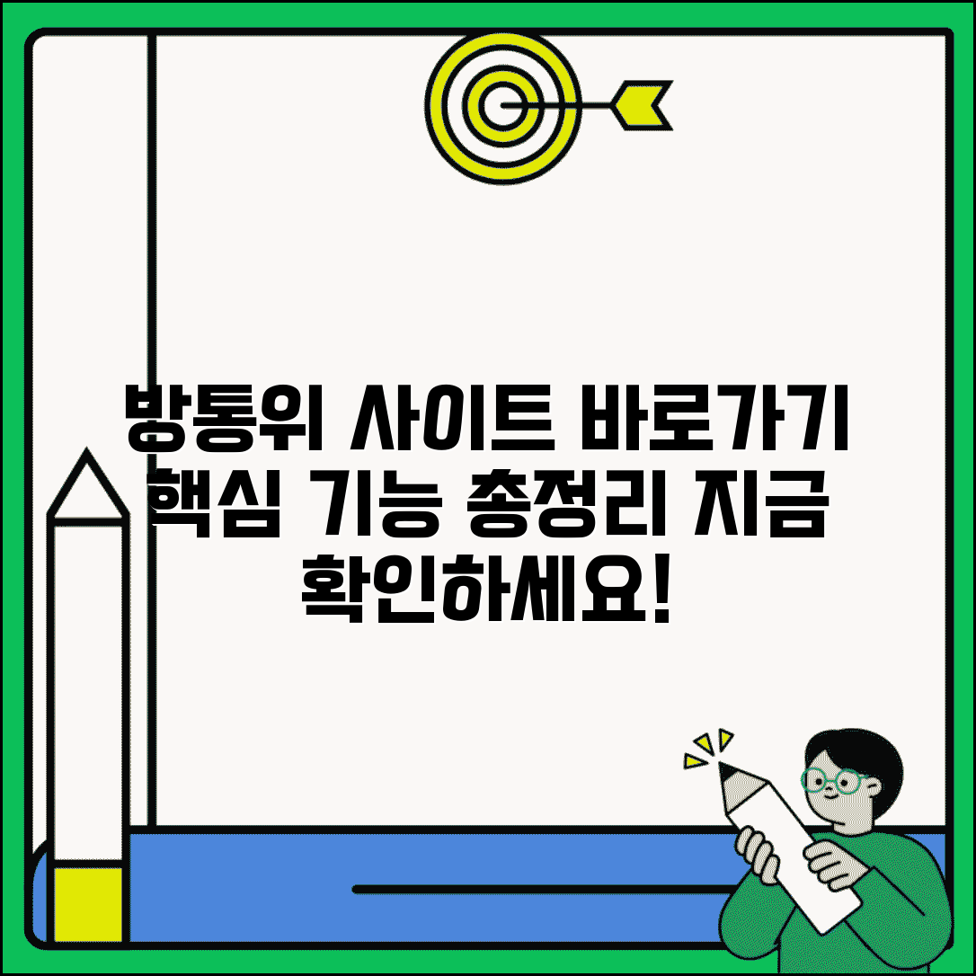 방송통신위원회 사이트 주소 | 방통위 홈페이지 바로가기 및 주요 기능 안내