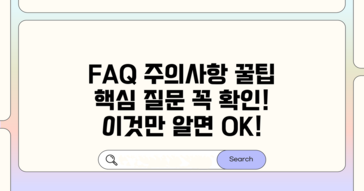 자주 묻는 질문과 주의사항 확인