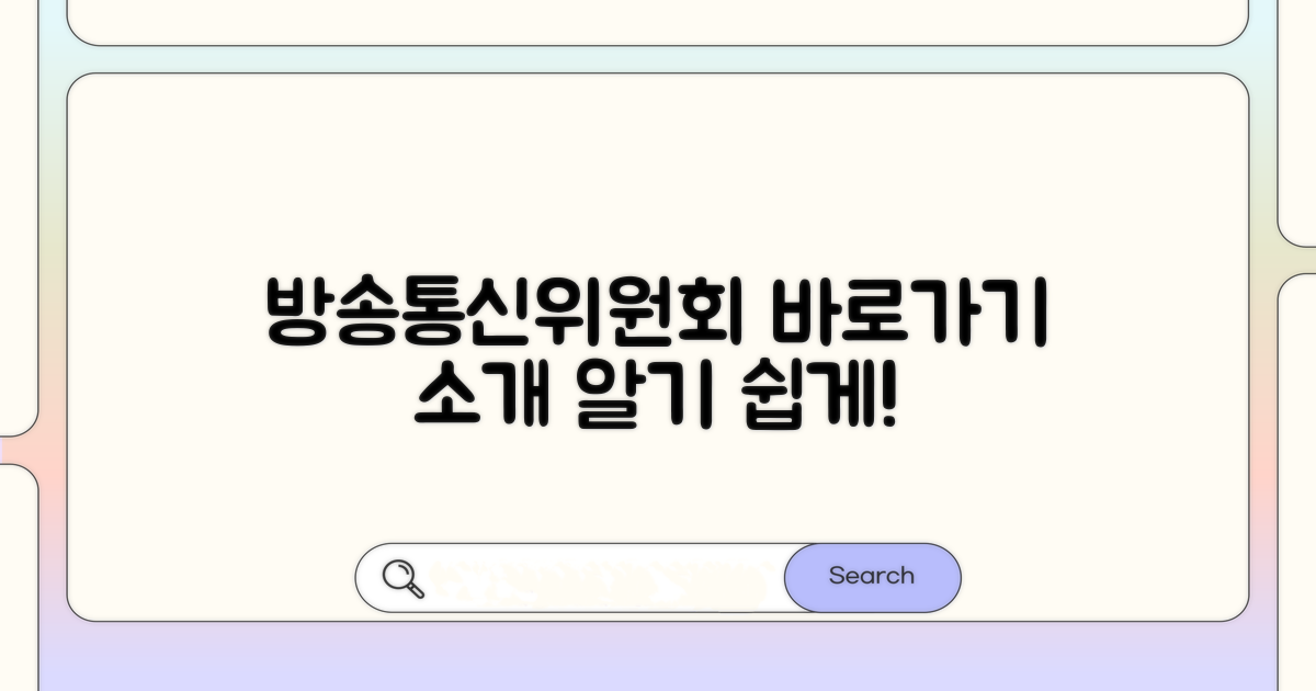 방송통신위원회 바로가기 및 소개