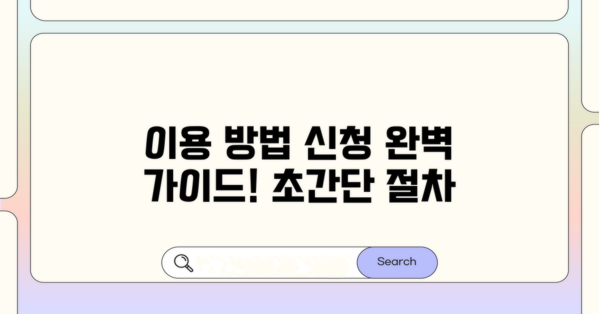 이용 방법과 신청 절차 완벽 안내
