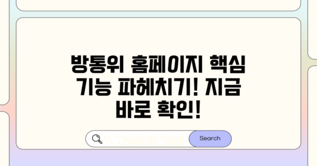 방통위 홈페이지 주요 기능 알아보기