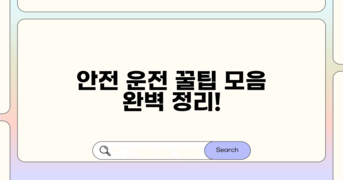 안전 운전 꿀팁, 완벽 정리