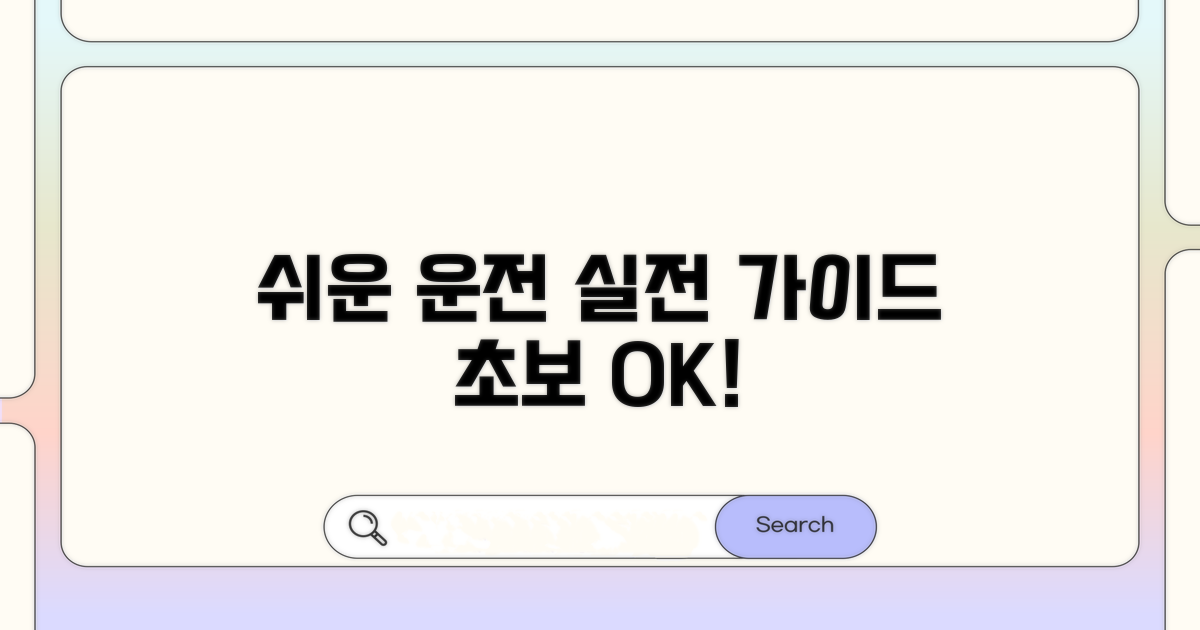 초보 운전자도 알기 쉬운 실전 가이드