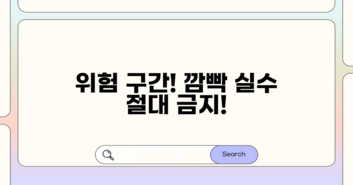 위험 구간! 깜빡 실수 절대 금지