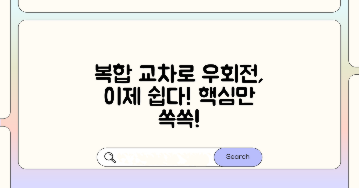 복합 교차로, 우회전 이렇게 하세요