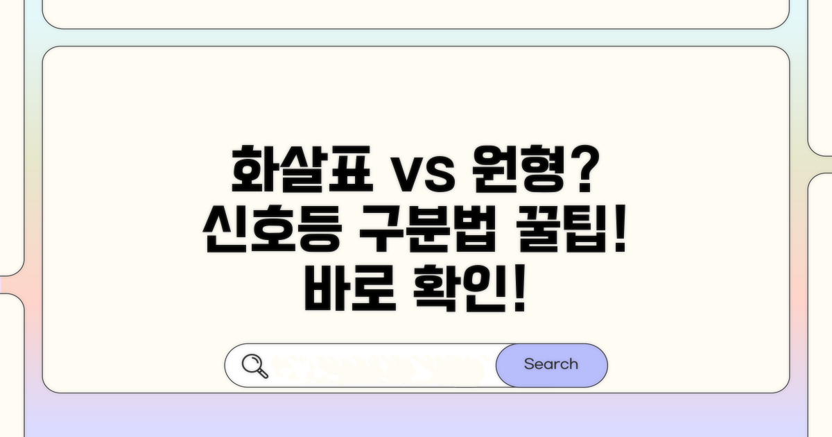 화살표 vs 원형, 신호등 구분법