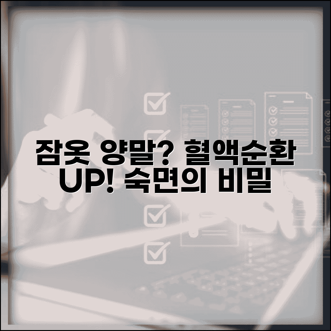 잠 잘 때 양말 신어도 될까? | 수면 양말 체온조절과 혈액순환 효과 총정리