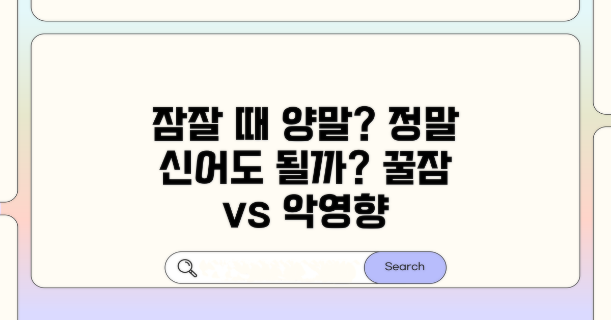 잠잘 때 양말, 정말 신어도 될까?