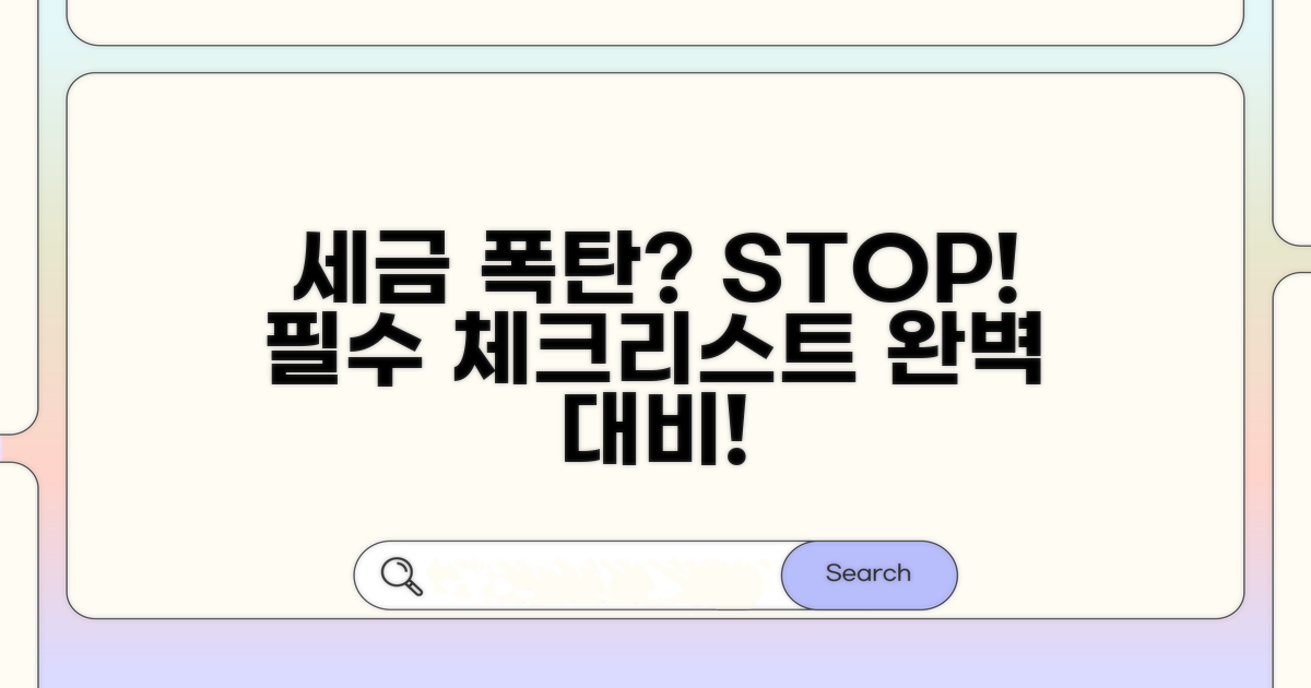 세금 폭탄 피하는 필수 체크리스트