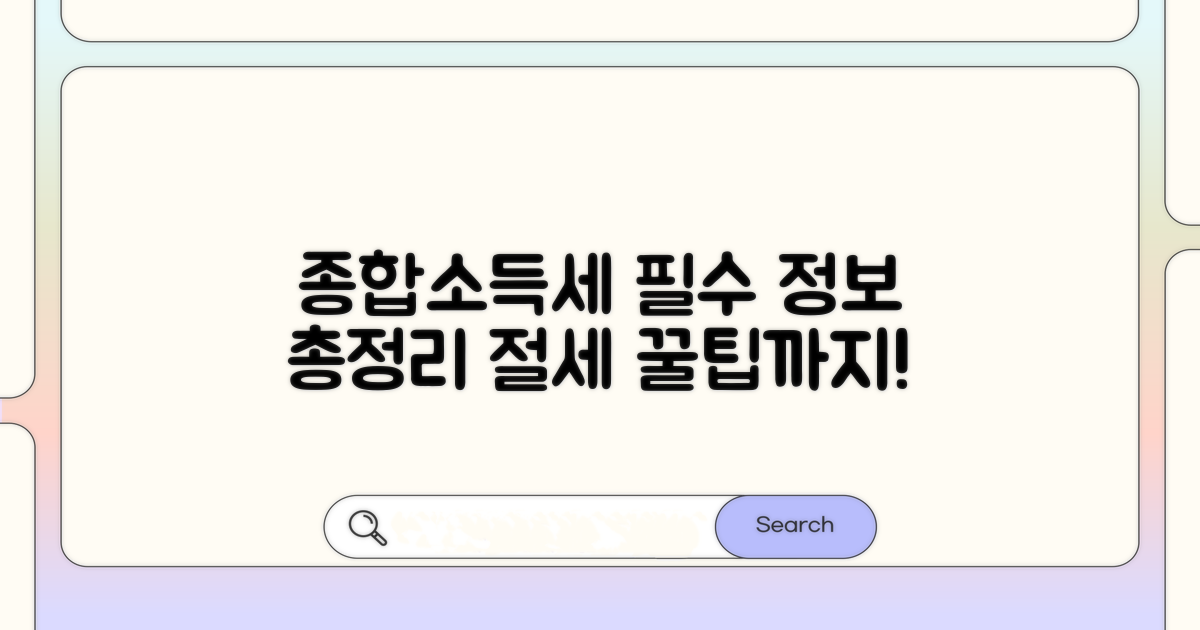 종합소득세 계산과 납부 시기 완벽 정리