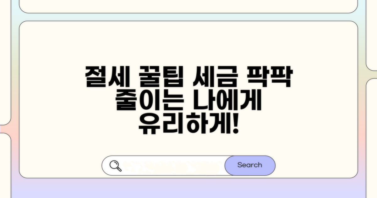 나에게 유리한 절세 꿀팁 공개