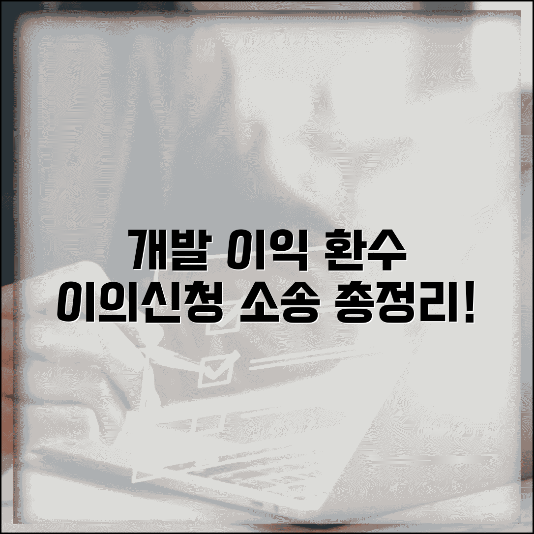 개발 이익 환수 이의 신청 | 개발 부담금 이의 소송 절차 및 방법 총정리