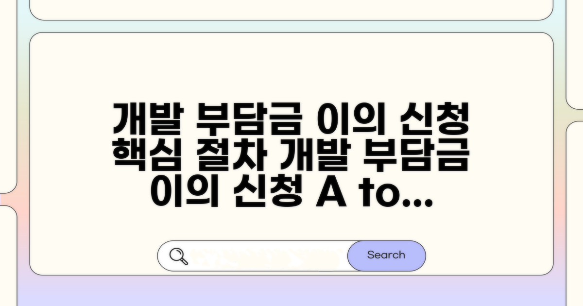 개발 부담금 이의 신청 핵심 절차