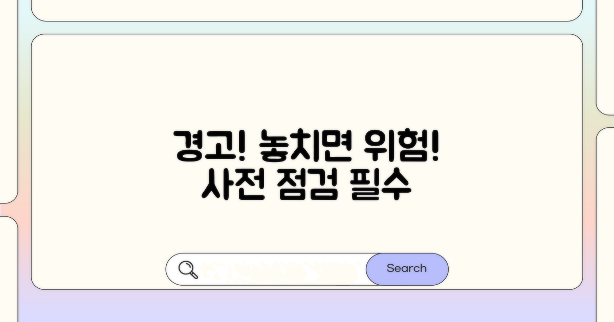 주의사항과 예상되는 위험 요소