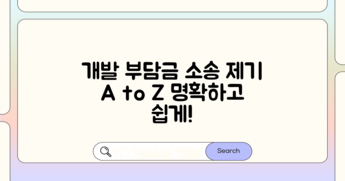 개발 부담금 소송 제기 방법