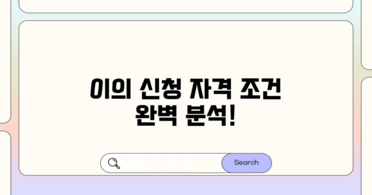 이의 신청 자격과 조건 상세 분석