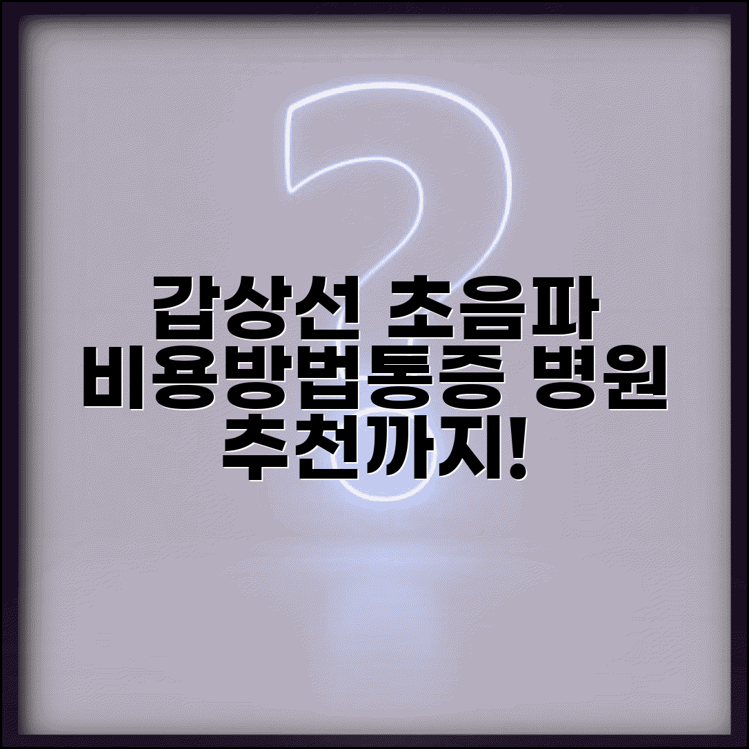 갑상선 초음파 검사 비용 방법 | 결절 확인, 통증, 주기, 병원 추천까지