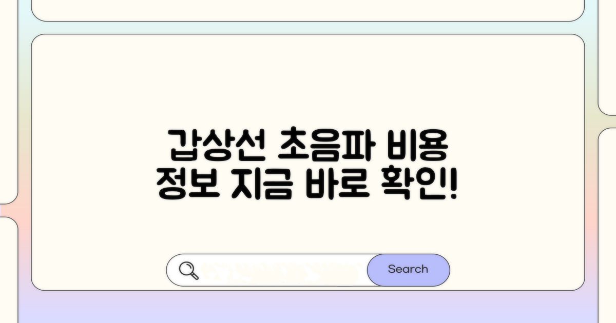 갑상선 초음파 검사 비용 알아보기