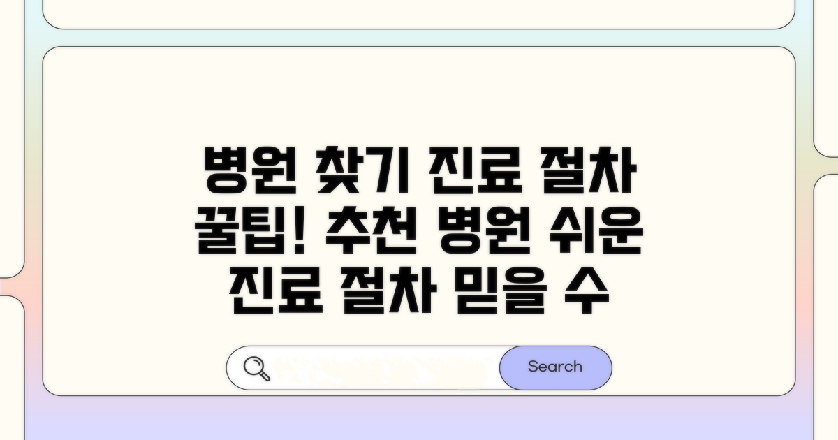 추천 병원과 진료 절차 안내