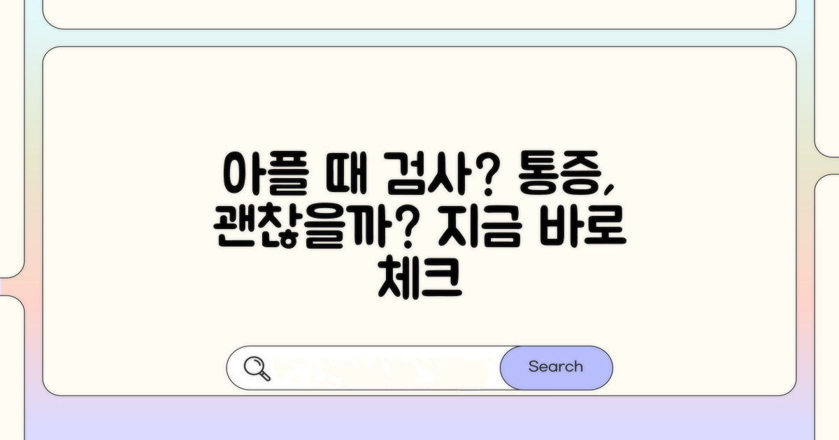 통증 있을 때 검사해도 될까?