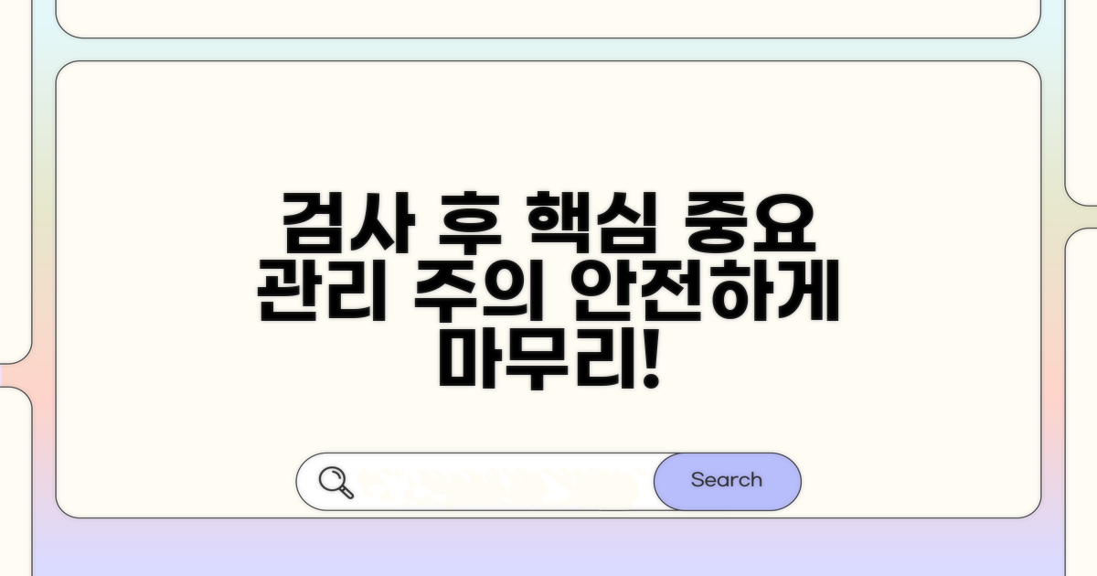 검사 후 관리 및 주의사항