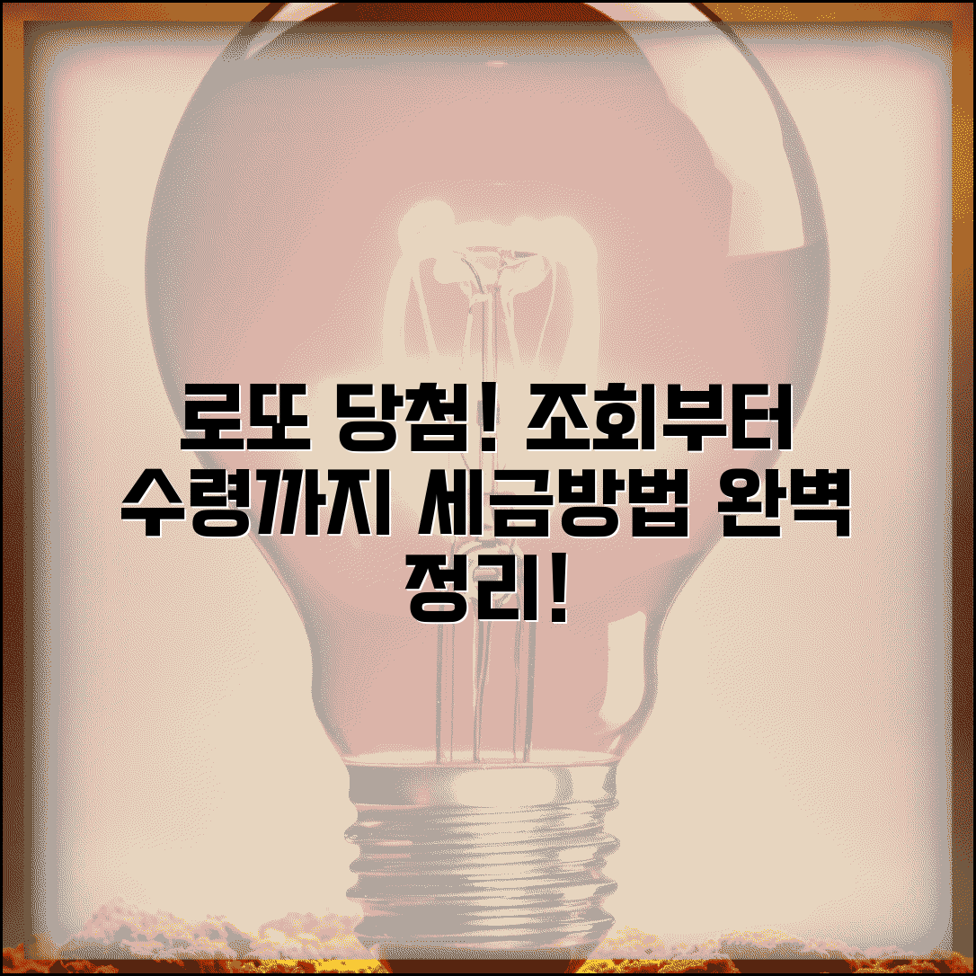 로또 당첨 번호 조회부터 당첨금 수령 절차 | 세금 계산 및 수령 방법 총정리