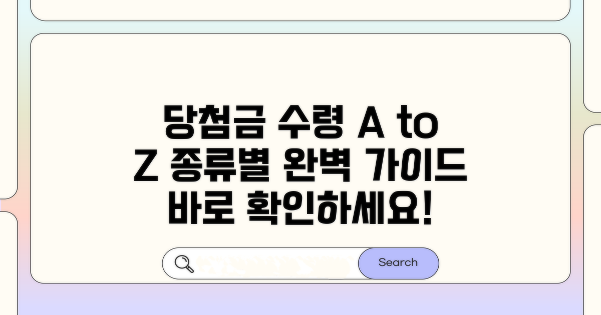 당첨금 종류별 수령 절차 완벽 가이드