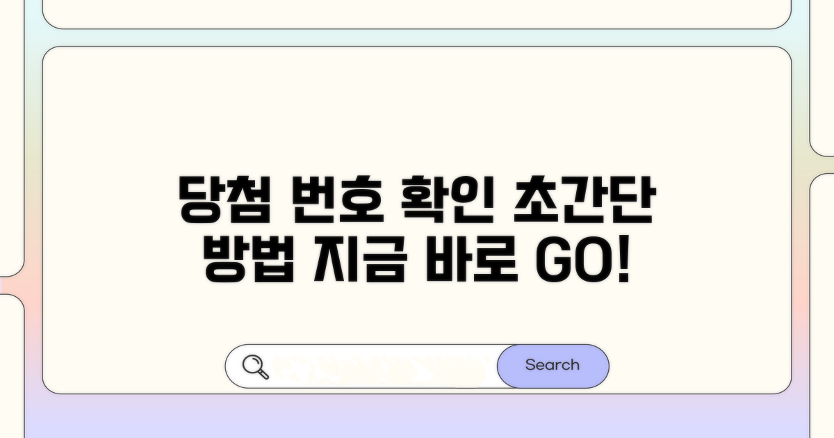 당첨 번호 확인하는 가장 쉬운 방법