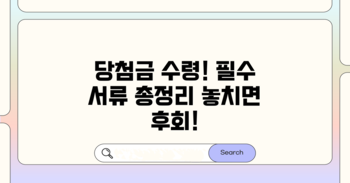 당첨금 수령 시 꼭 챙겨야 할 서류