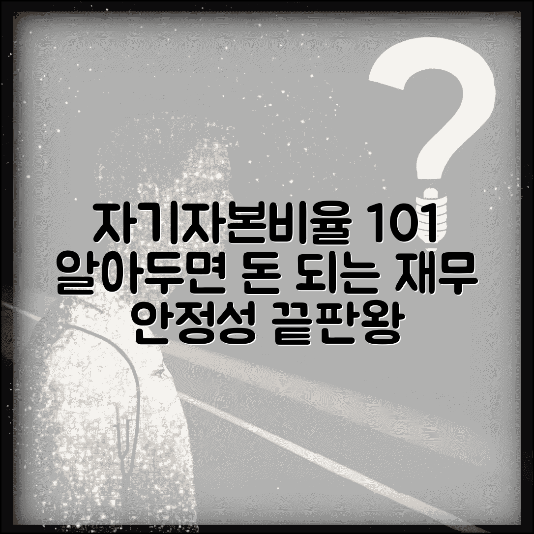 자기자본비율 계산법 기준 분석 | 기업 재무안정성 해석 및 기준 총정리