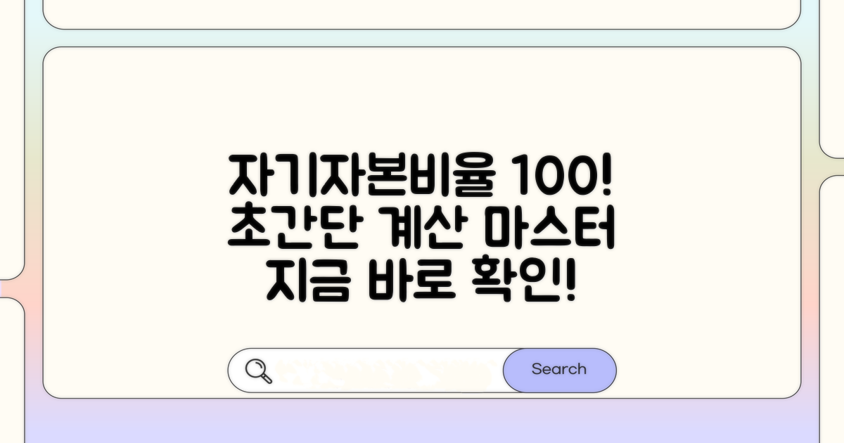 자기자본비율: 쉽고 명확한 계산법