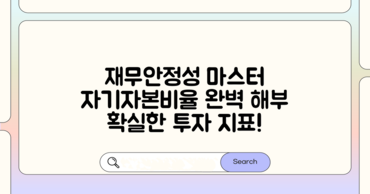 재무안정성: 자기자본비율 해석 가이드