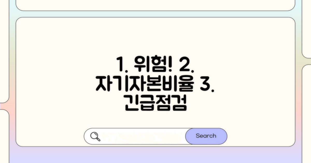 위험 신호! 자기자본비율 낮을 때