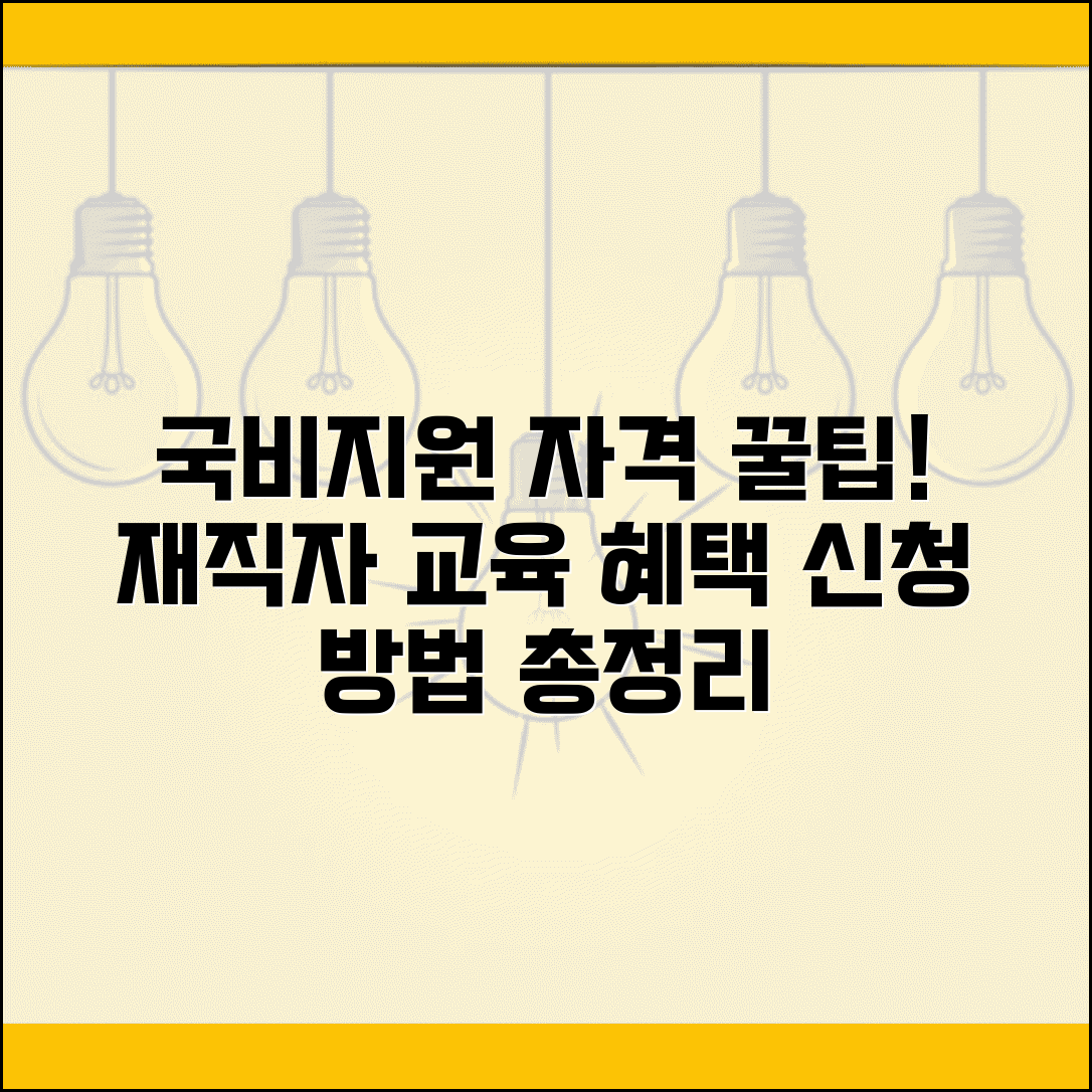 재직자 국비지원 자격 | 누구나 받는 교육 지원 조건, 신청 방법, 혜택 총정리