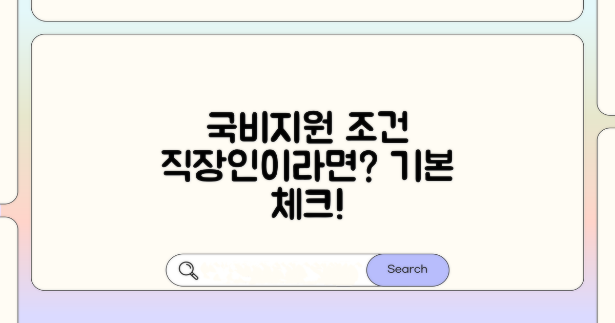 재직자 국비지원, 기본 조건은?