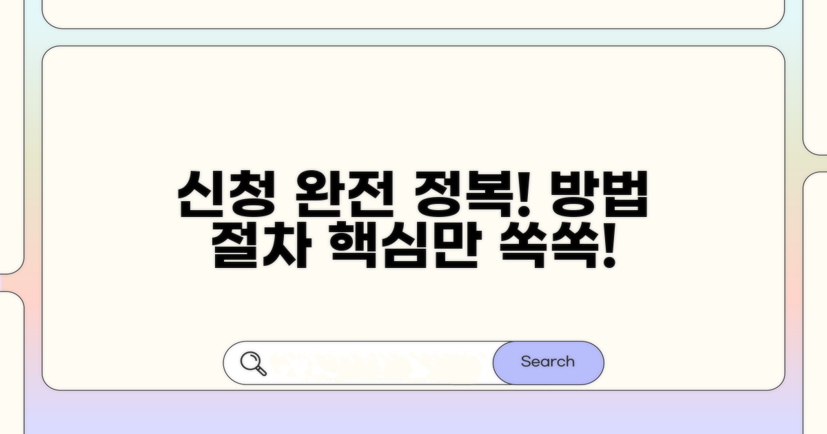 신청 방법과 절차 완전 정복