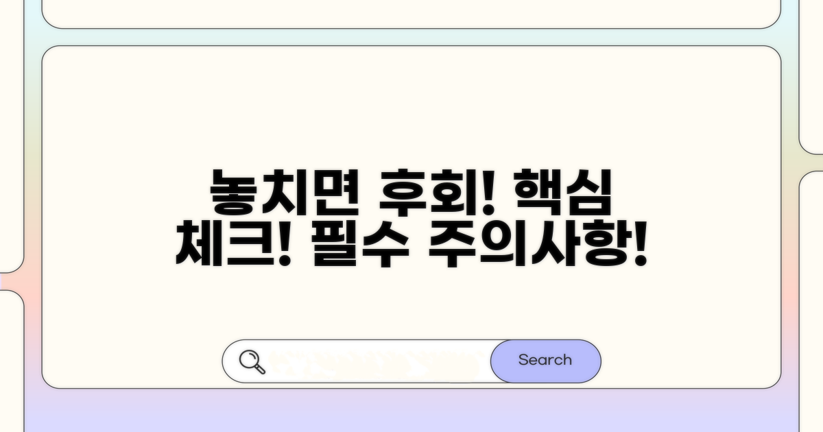 놓치면 후회! 주의사항 체크