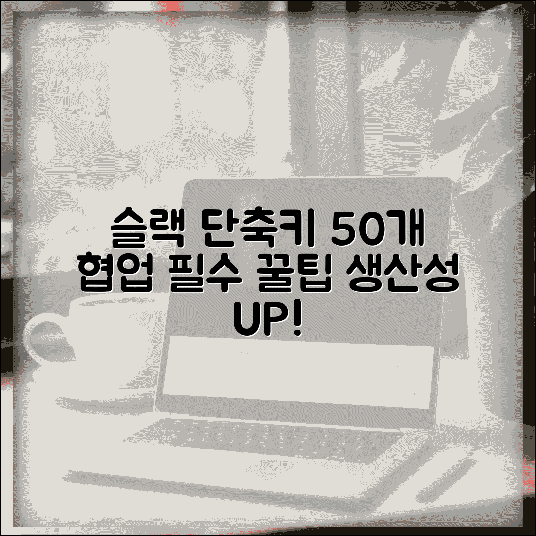 슬랙 Slack 단축키 50개 | 협업 도구 활용법 및 생산성 높이는 팁 총정리